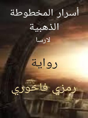 cover image of أسرار المخطوطة الذهبية